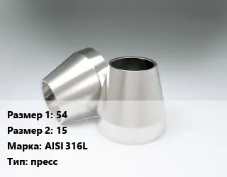 Переход нержавеющий 54х15 Сталь: AISI 316L пресс